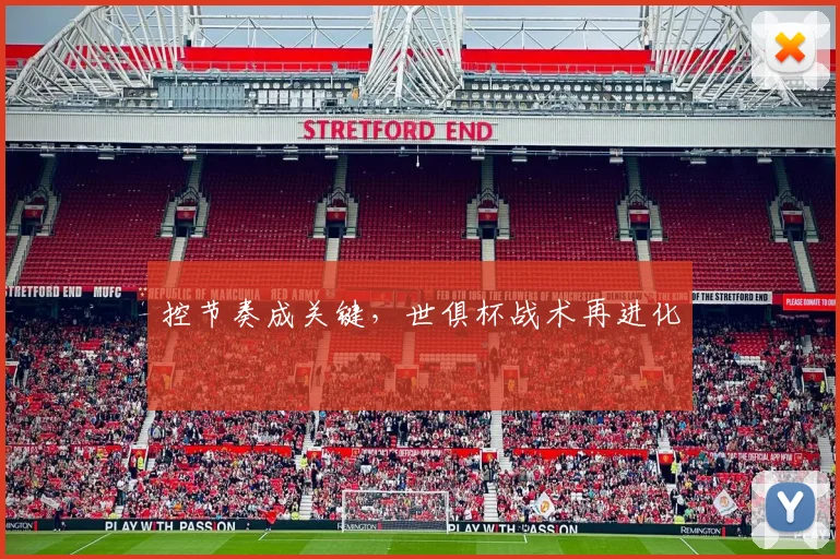 控节奏成关键，世俱杯战术再进化