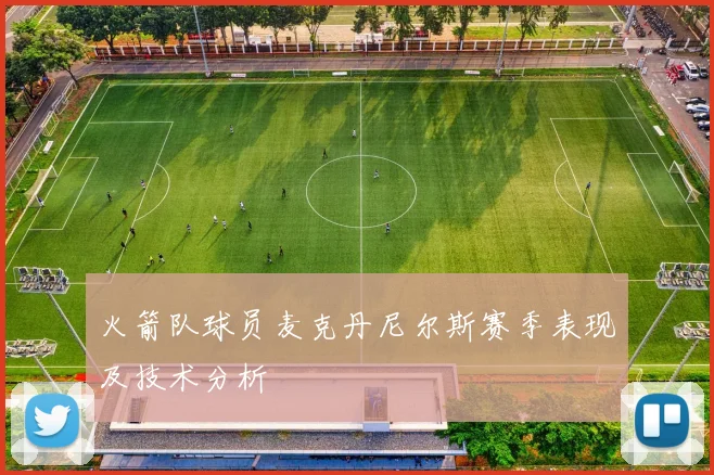 火箭队球员麦克丹尼尔斯赛季表现及技术分析