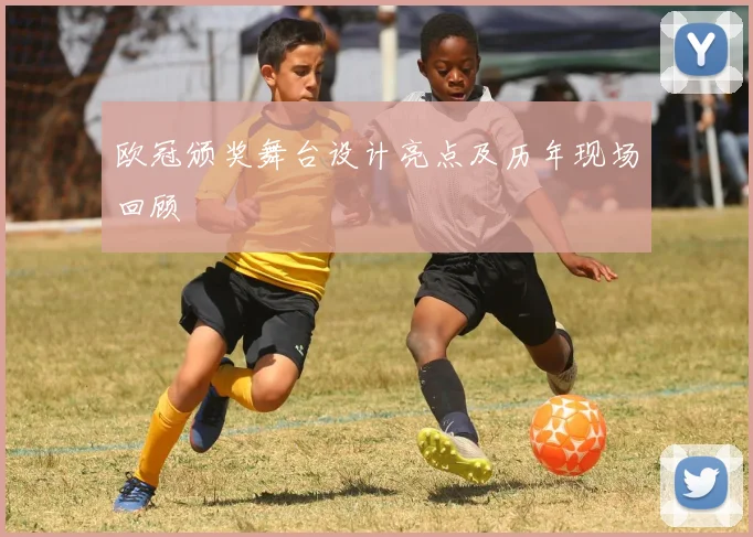 欧冠颁奖舞台设计亮点及历年现场回顾