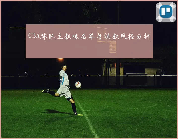 CBA球队主教练名单与执教风格分析
