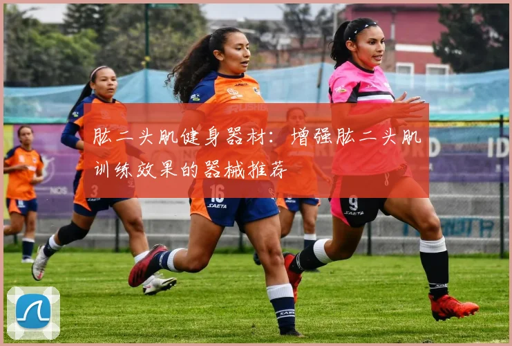 肱二头肌健身器材：增强肱二头肌训练效果的器械推荐