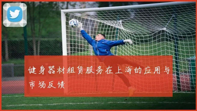 健身器材租赁服务在上海的应用与市场反馈