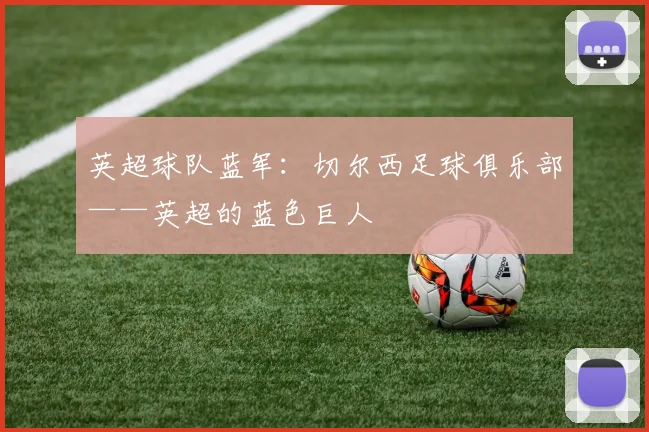英超球队蓝军：切尔西足球俱乐部——英超的蓝色巨人