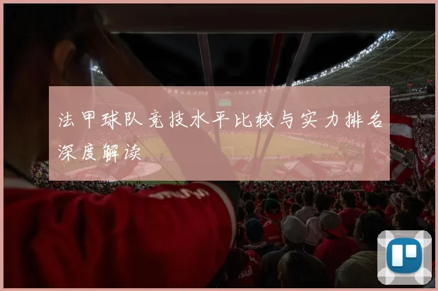 法甲球队竞技水平比较与实力排名深度解读