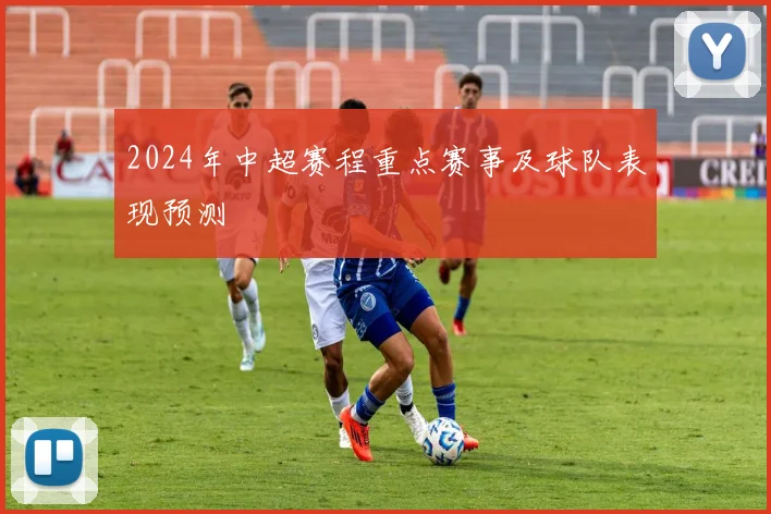 2024年中超赛程重点赛事及球队表现预测