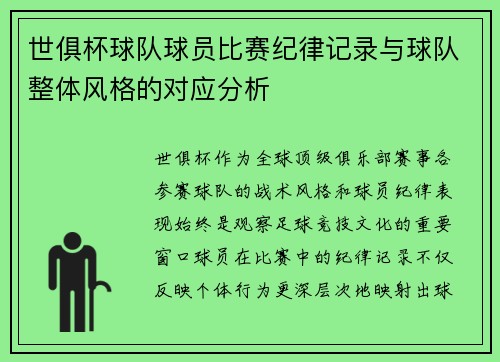 世俱杯球队球员比赛纪律记录与球队整体风格的对应分析