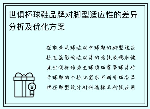 世俱杯球鞋品牌对脚型适应性的差异分析及优化方案