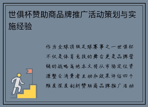 世俱杯赞助商品牌推广活动策划与实施经验