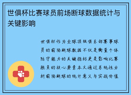 世俱杯比赛球员前场断球数据统计与关键影响