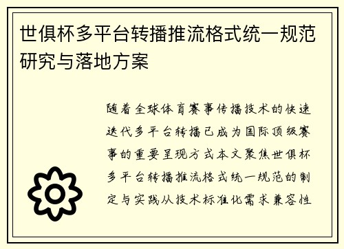 世俱杯多平台转播推流格式统一规范研究与落地方案