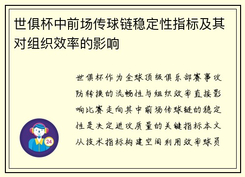世俱杯中前场传球链稳定性指标及其对组织效率的影响