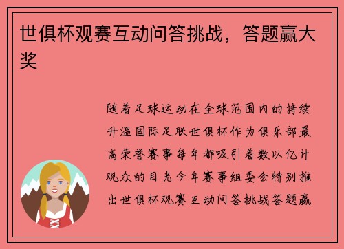 世俱杯观赛互动问答挑战，答题赢大奖