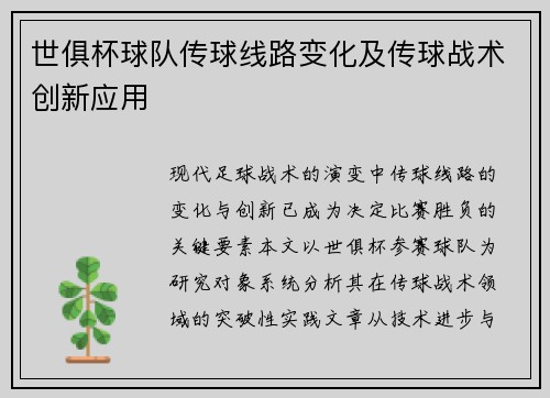 世俱杯球队传球线路变化及传球战术创新应用