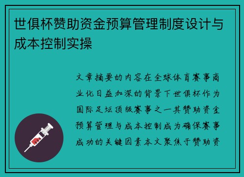 世俱杯赞助资金预算管理制度设计与成本控制实操