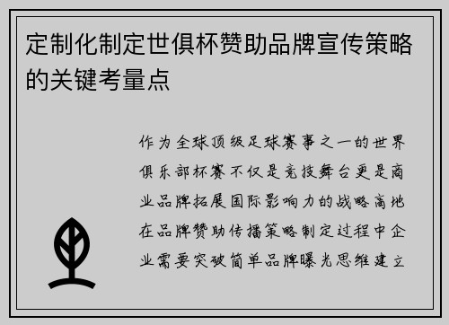 定制化制定世俱杯赞助品牌宣传策略的关键考量点