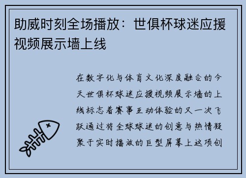 助威时刻全场播放：世俱杯球迷应援视频展示墙上线