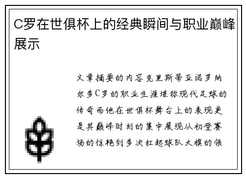 C罗在世俱杯上的经典瞬间与职业巅峰展示