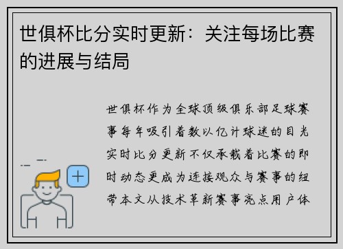 世俱杯比分实时更新：关注每场比赛的进展与结局