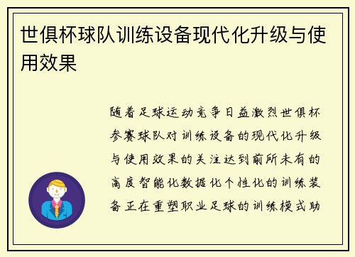世俱杯球队训练设备现代化升级与使用效果