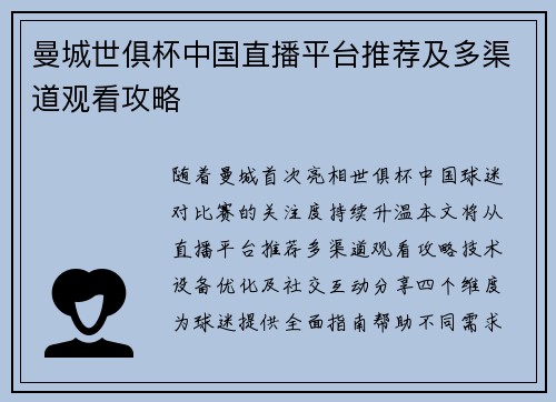 曼城世俱杯中国直播平台推荐及多渠道观看攻略