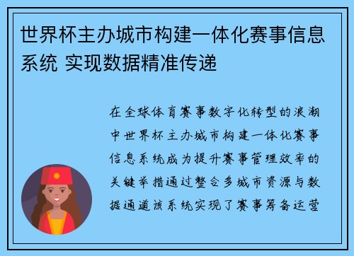 世界杯主办城市构建一体化赛事信息系统 实现数据精准传递