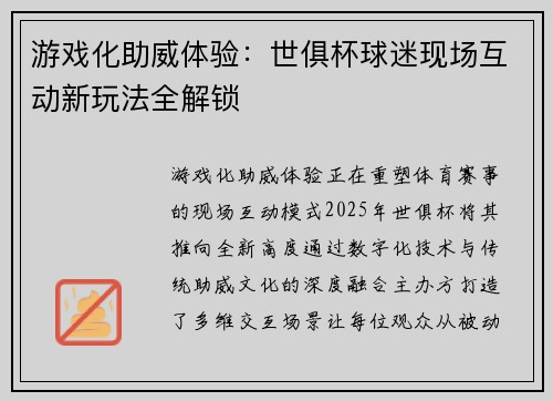 游戏化助威体验：世俱杯球迷现场互动新玩法全解锁