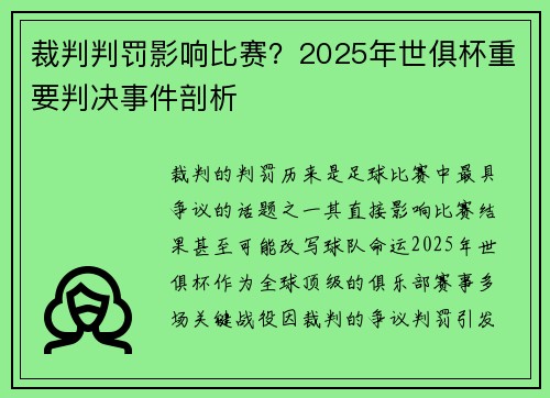 裁判判罚影响比赛？2025年世俱杯重要判决事件剖析