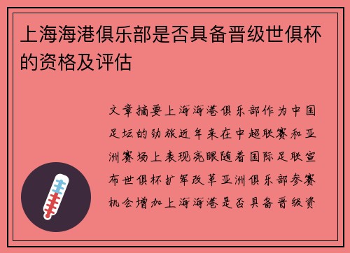 上海海港俱乐部是否具备晋级世俱杯的资格及评估