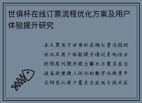 世俱杯在线订票流程优化方案及用户体验提升研究