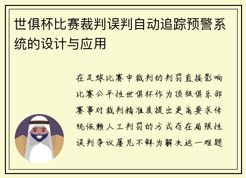 世俱杯比赛裁判误判自动追踪预警系统的设计与应用