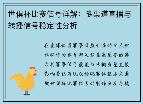 世俱杯比赛信号详解：多渠道直播与转播信号稳定性分析