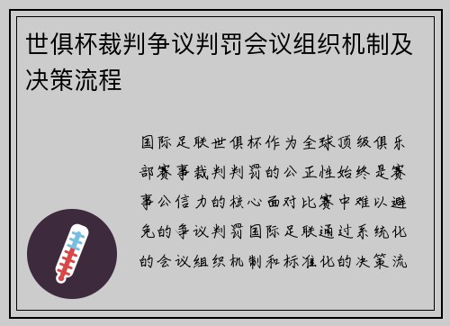 世俱杯裁判争议判罚会议组织机制及决策流程