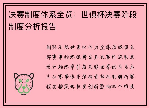 决赛制度体系全览：世俱杯决赛阶段制度分析报告