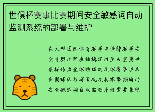 世俱杯赛事比赛期间安全敏感词自动监测系统的部署与维护
