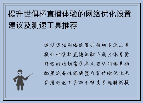提升世俱杯直播体验的网络优化设置建议及测速工具推荐