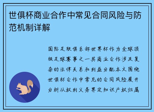 世俱杯商业合作中常见合同风险与防范机制详解
