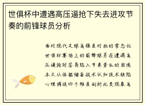 世俱杯中遭遇高压逼抢下失去进攻节奏的前锋球员分析