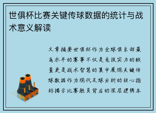 世俱杯比赛关键传球数据的统计与战术意义解读