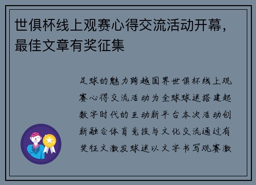 世俱杯线上观赛心得交流活动开幕，最佳文章有奖征集