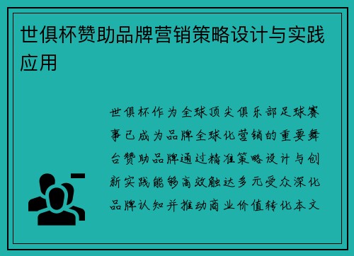 世俱杯赞助品牌营销策略设计与实践应用