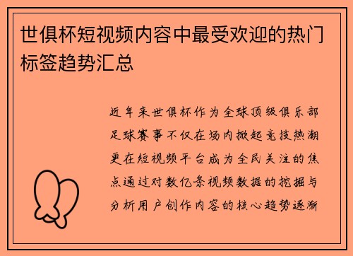 世俱杯短视频内容中最受欢迎的热门标签趋势汇总