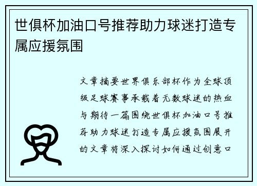 世俱杯加油口号推荐助力球迷打造专属应援氛围