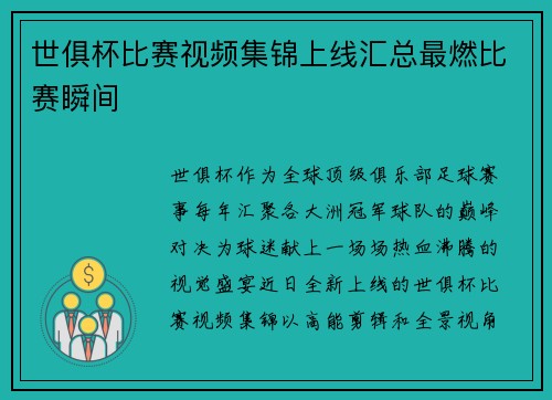 世俱杯比赛视频集锦上线汇总最燃比赛瞬间