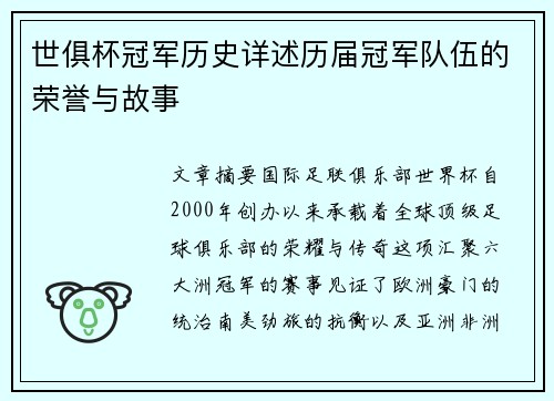 世俱杯冠军历史详述历届冠军队伍的荣誉与故事