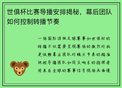 世俱杯比赛导播安排揭秘，幕后团队如何控制转播节奏