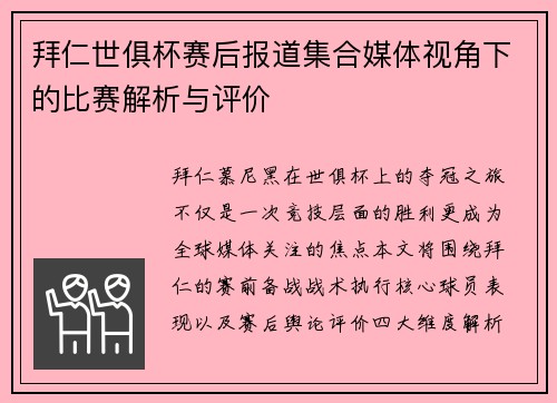 拜仁世俱杯赛后报道集合媒体视角下的比赛解析与评价