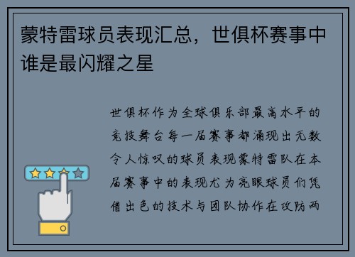 蒙特雷球员表现汇总，世俱杯赛事中谁是最闪耀之星