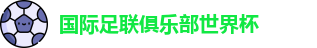 世俱杯-国际足联俱乐部世界杯-2025世俱杯官方平台 - FIFA CWC